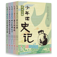 《少年读史记(套装全5册)》