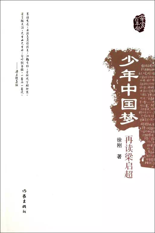 少年中国梦:再读梁启超