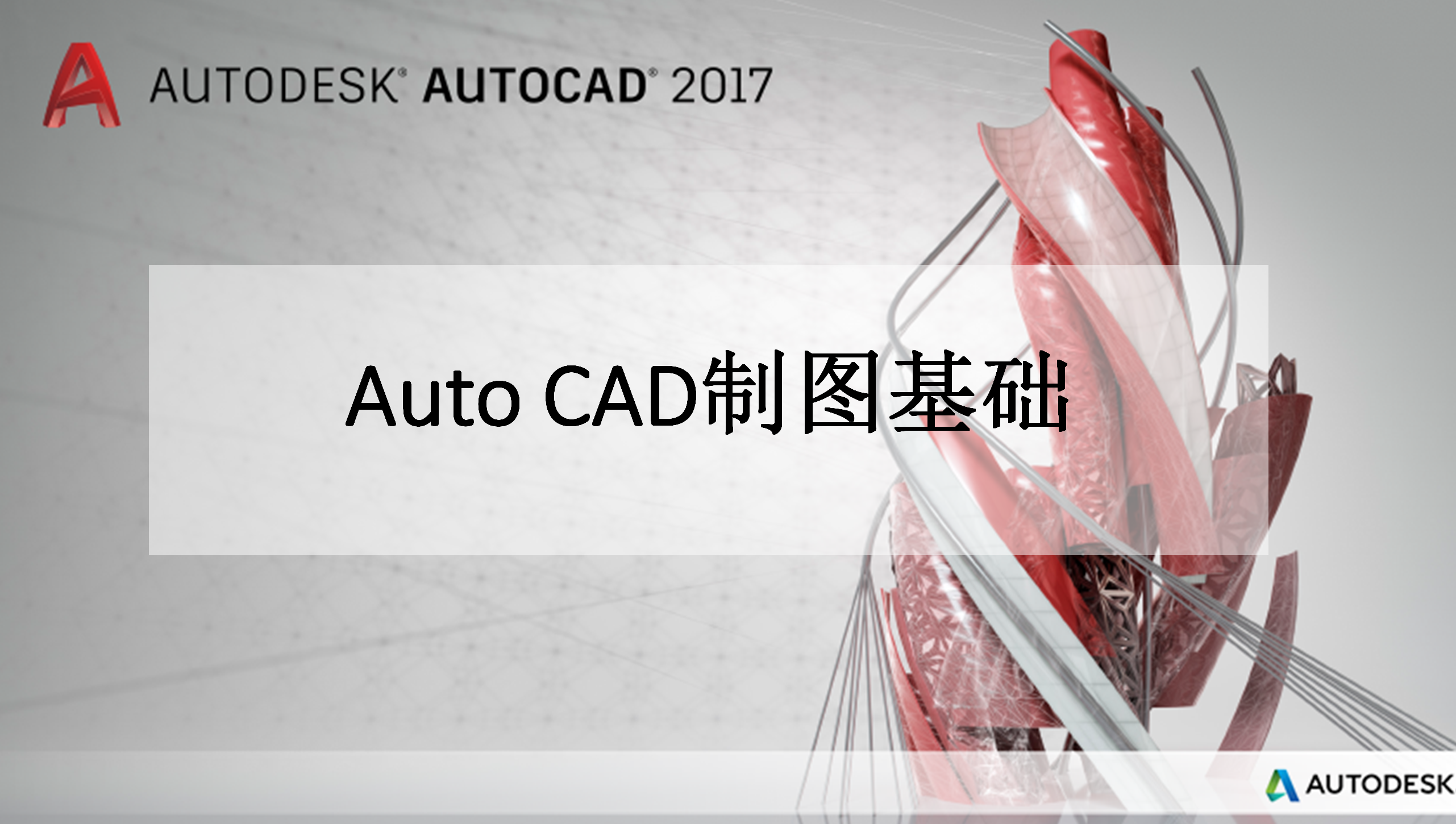 autocad制图基础