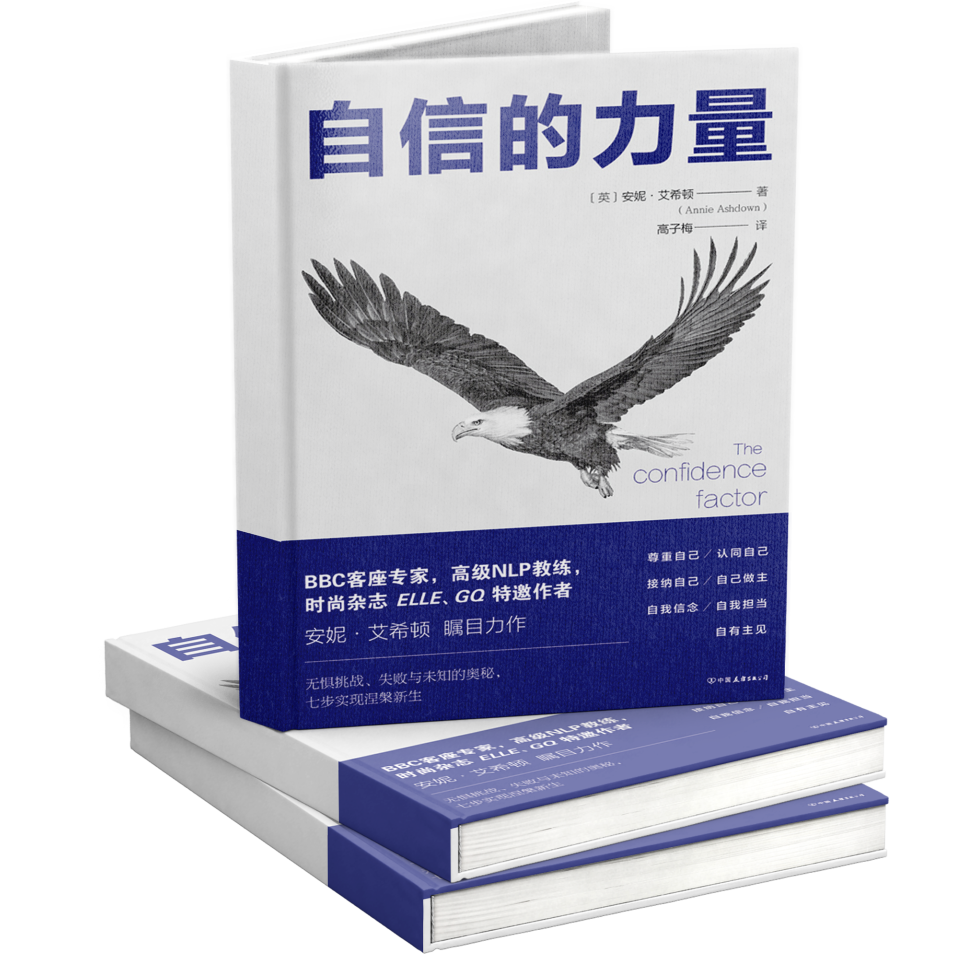 博看荐书丨掌握七个自信秘诀，深层次激发自信力！