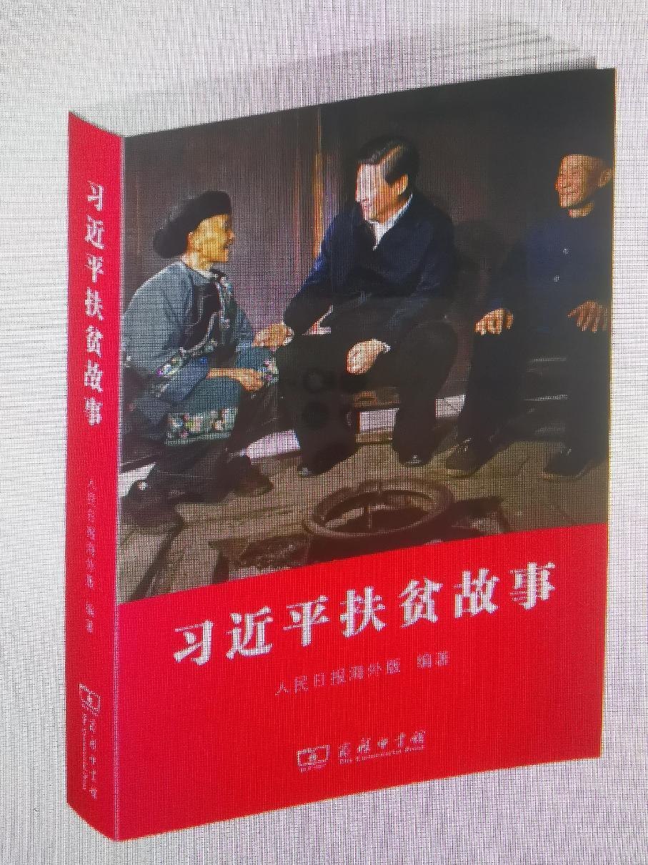 《习近平扶贫故事》