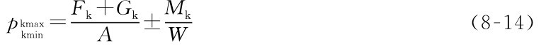WA ±pkmaxkmin=MkFk+Gk（8-14）