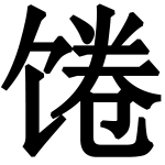 造字
