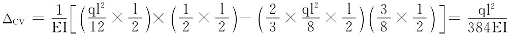 ΔCV＝1ql 2 EI ［（ ）2×l 12× 122×l（）2－（3× ql2 8×2）38×（l1 2）］＝ql2384EI