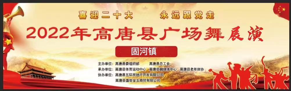 【高唐】固河镇沙王村8月16日将组织开展广场舞展演活动