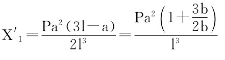 Pa2（3l－a）Pa21＋X′1＝ 2l3＝（2b）3b l 3