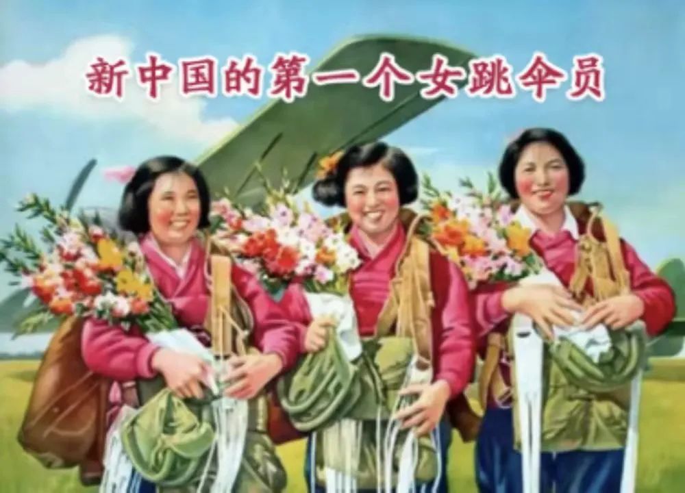 红色故事绘——“四史”上的今天|今日推荐《新中国的第一个女跳伞员 》