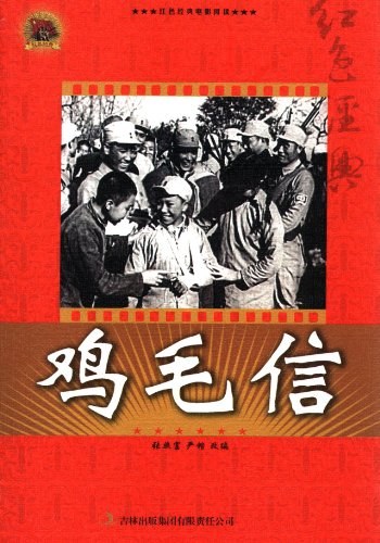 鸡毛信.jpg