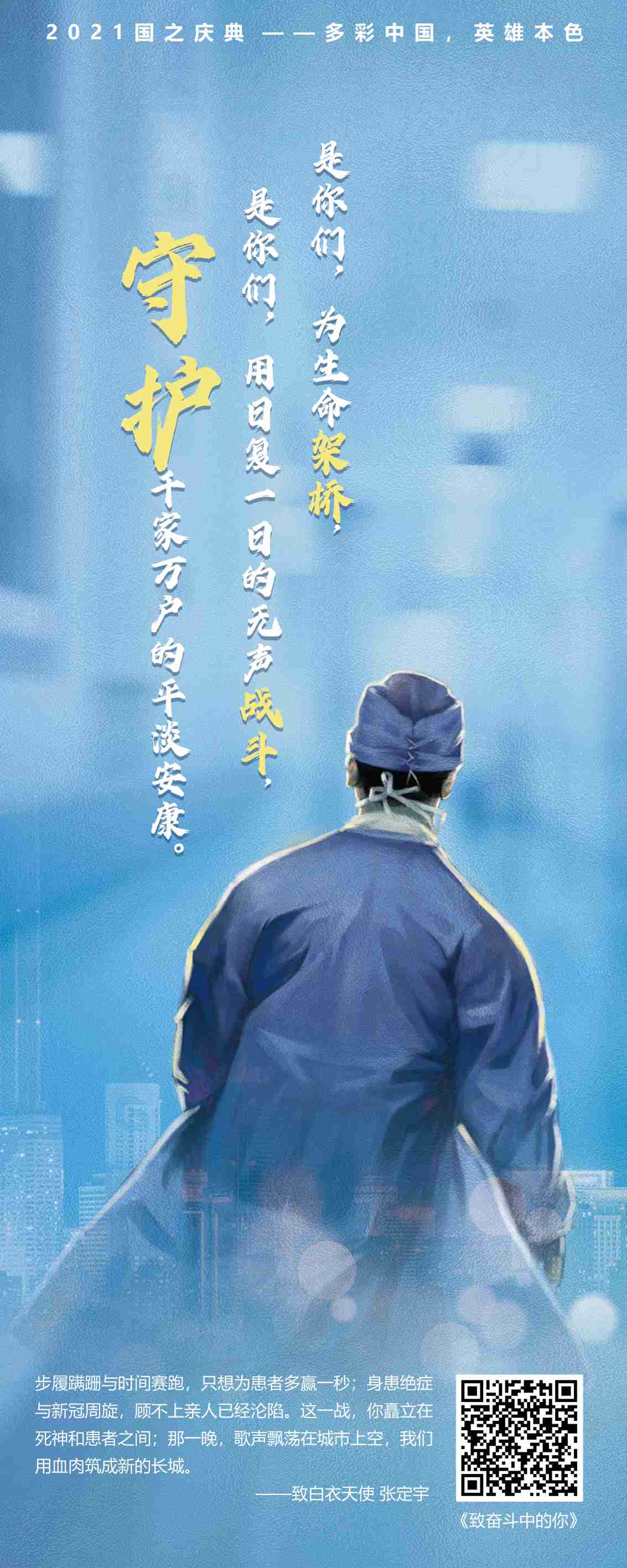 医护工作者-2021贺国之庆典-多彩中国英雄本色主题展