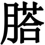 造字