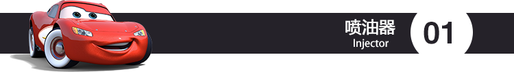 喷油器.png
