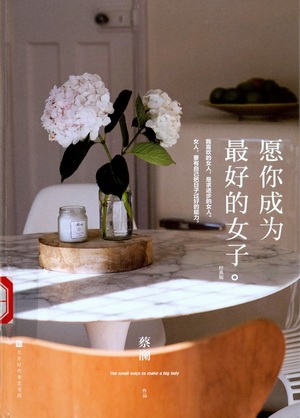 愿你成为最好的女子�经典版 愿你成为最好的女子�经典版.jpg?v=1764612852814