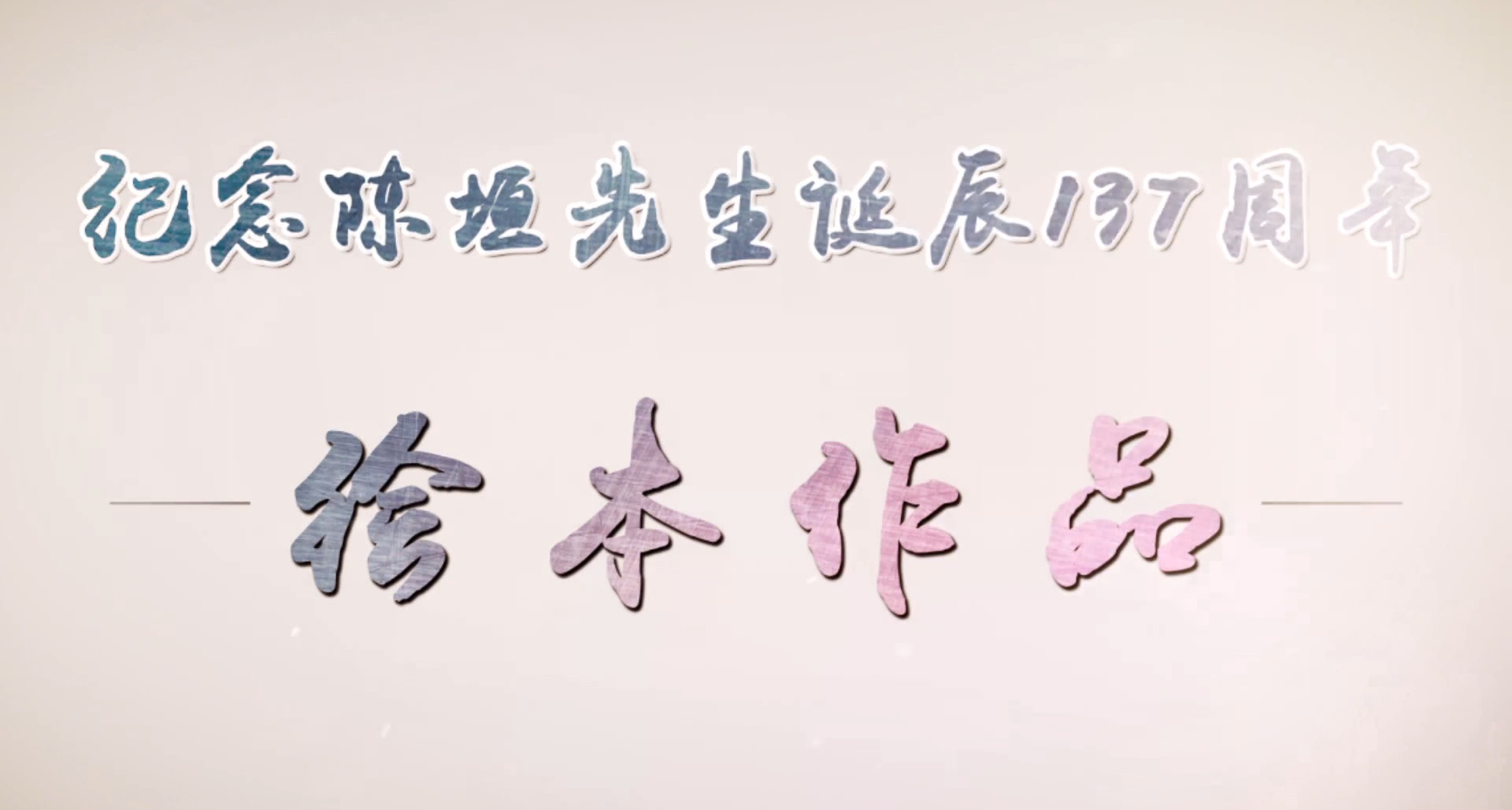 “陈垣杯”绘本