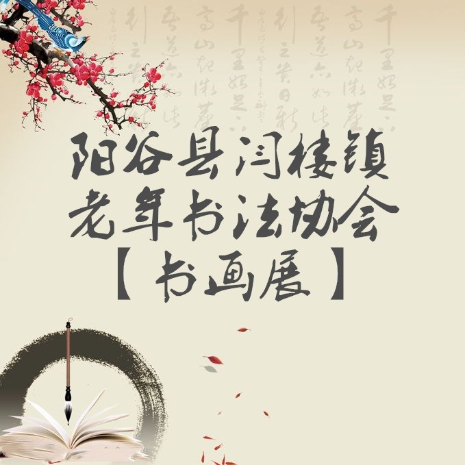 【阳谷】阎楼镇书法协会书画展