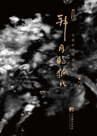 拜月的狐儿 雪漠的情诗或道歌 拜月的狐儿 雪漠的情诗或道歌.jpg?v=1770121834669