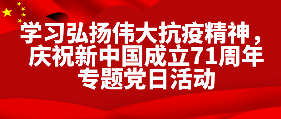 【城厢镇新时代文明实践所】镇党政办公室党支部学习弘扬伟大抗疫精神，庆祝新中国成立71周年专题党日活动