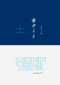 静守百年