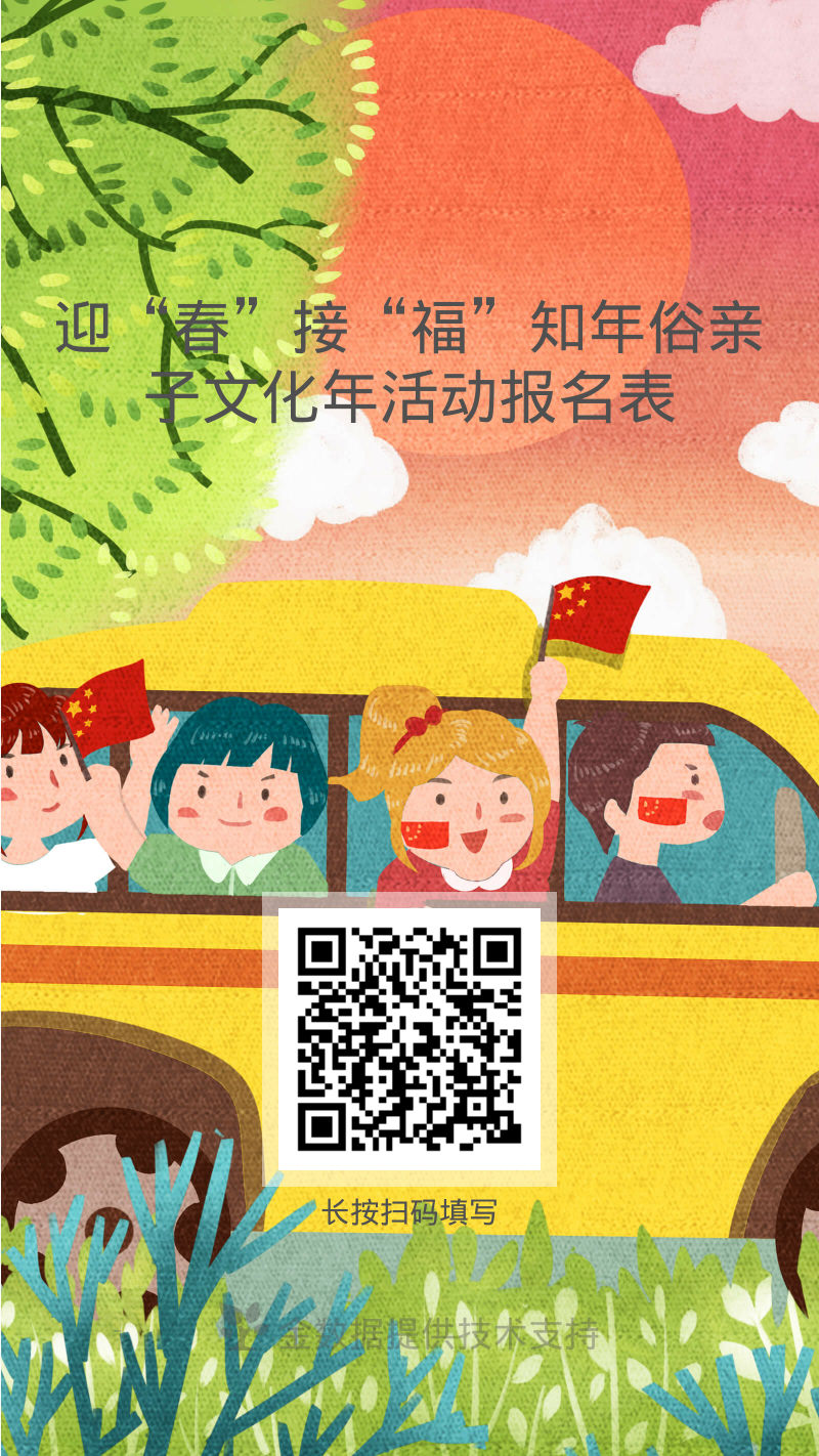 迎“春”接“福”知年俗亲子文化年活动报名表_jsj (1) 迎“春”接“福”知年俗亲子文化年活动报名表_jsj (1)