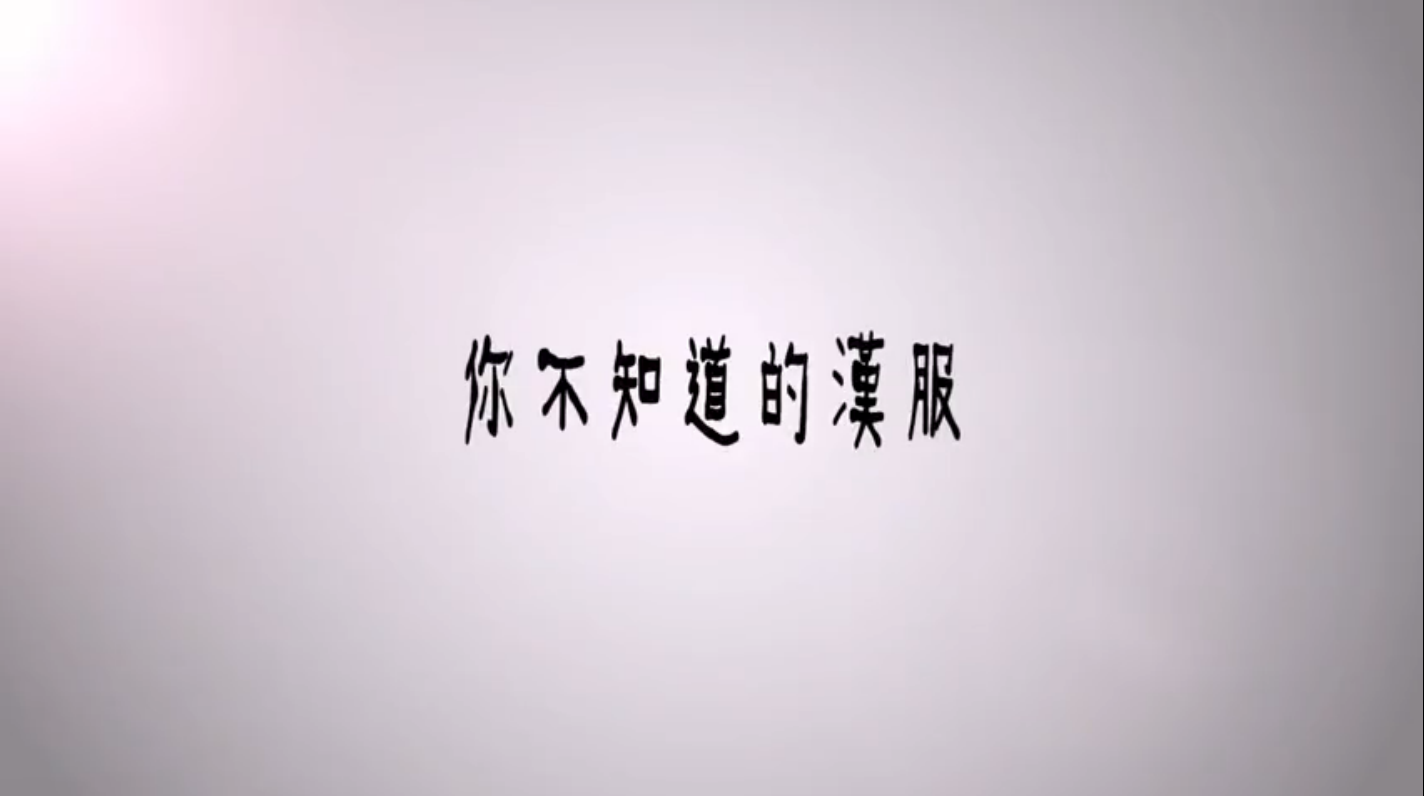 你所不知道的汉服