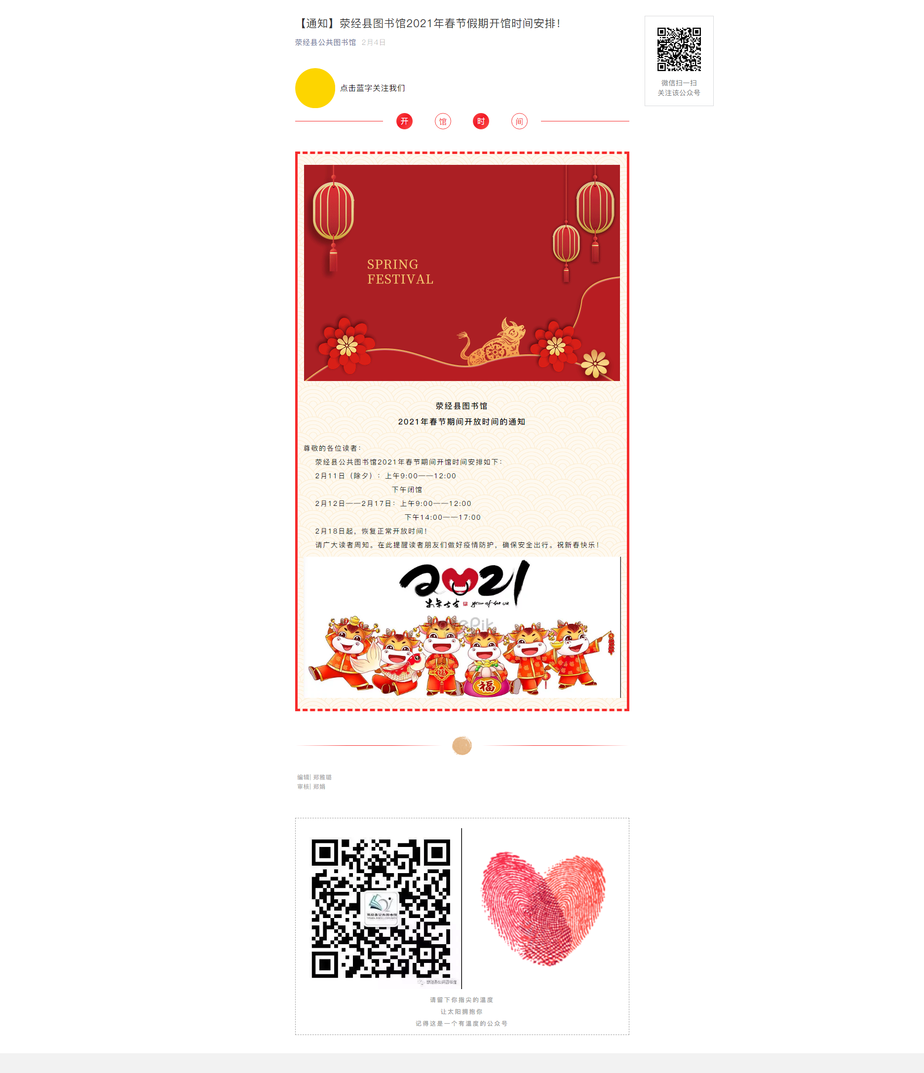 【通知】荥经县图书馆2021年春节假期开馆时间安排！.png