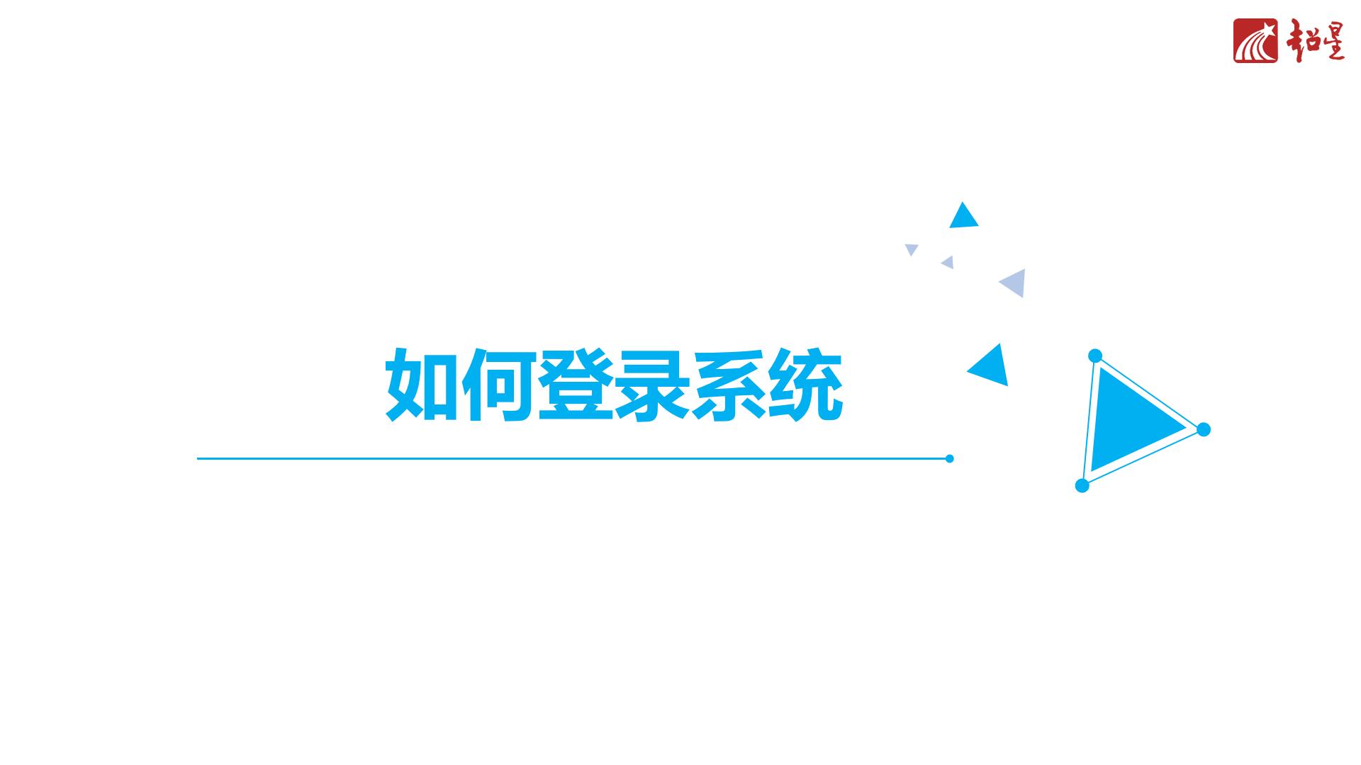 如何登录系统-标题.jpg