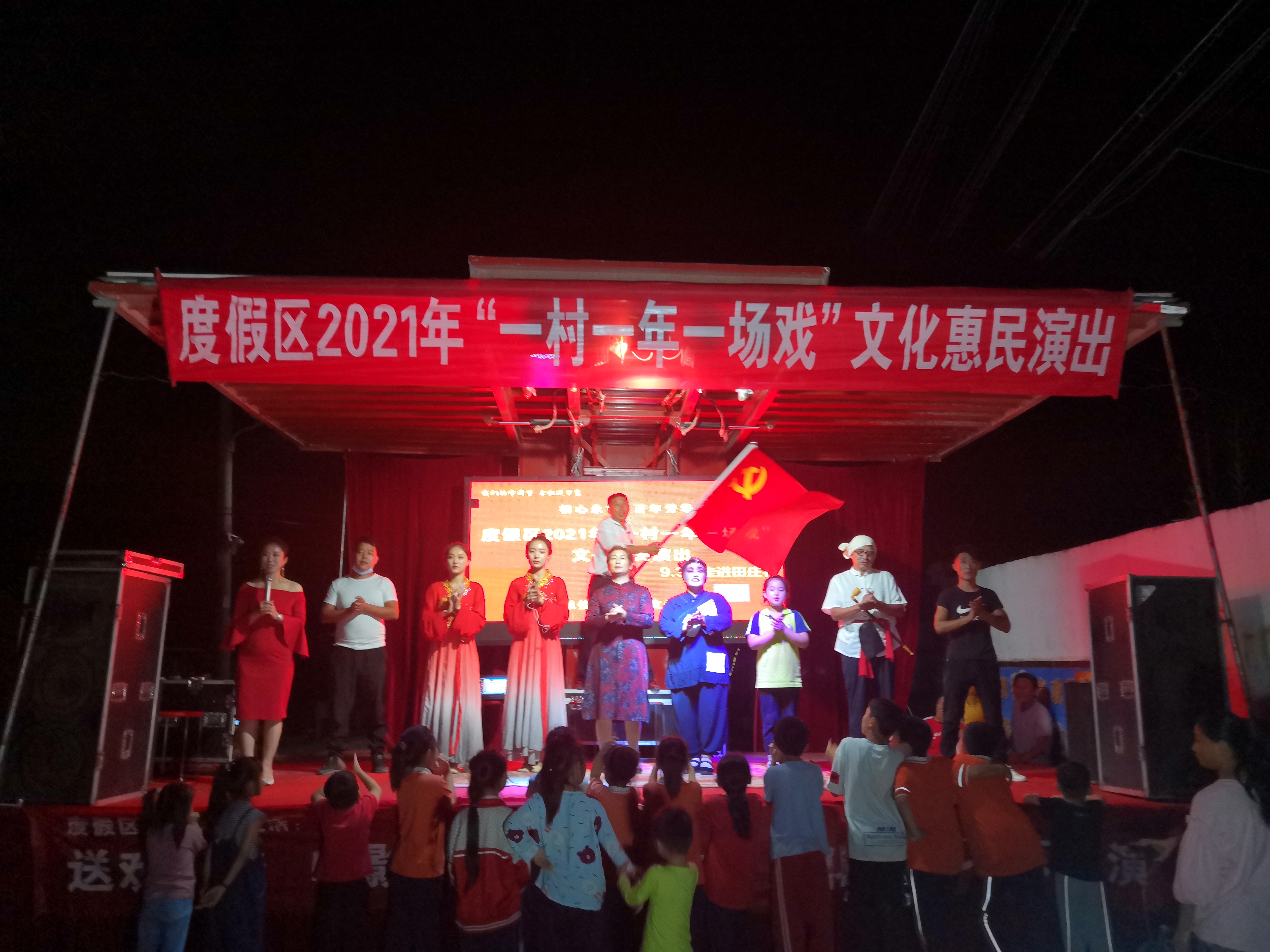 【度假区】度假区一村一年一场戏文化惠民演出