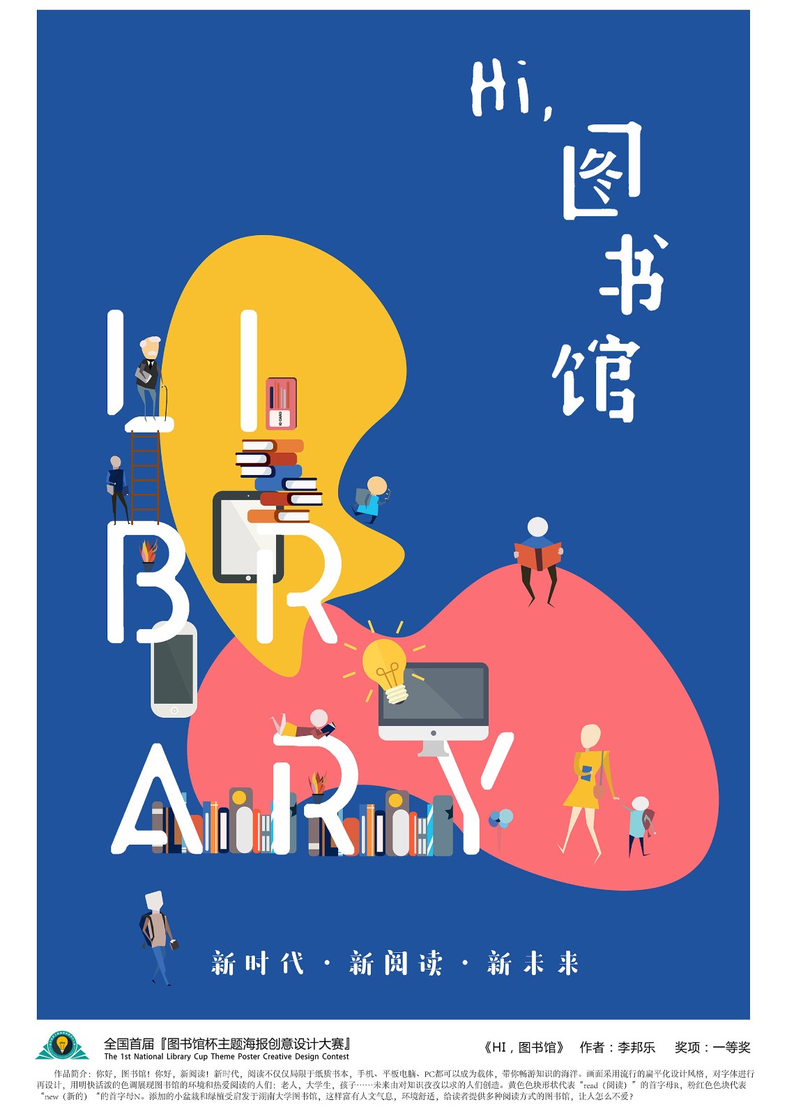 "新时代新阅读新未来"全国首届"图书馆杯主题海报创意设计"作品展板在