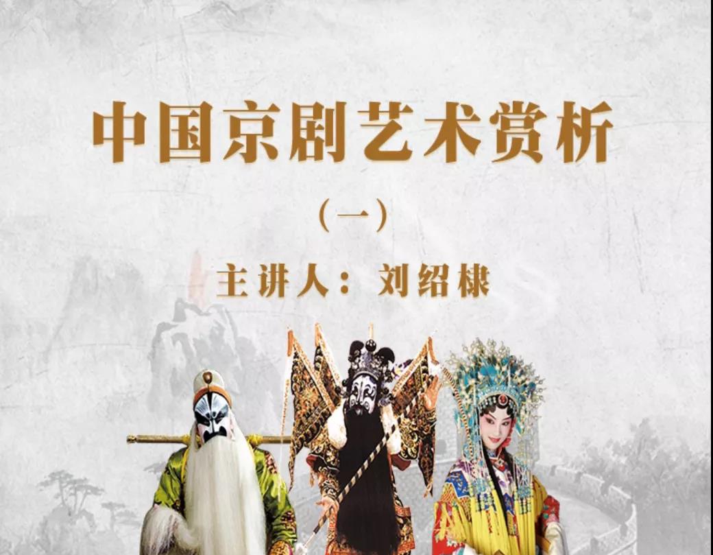 国图公开课视频精选（中国京剧艺术赏析）