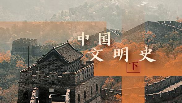 中国文明史(下)1 中国文明史(下)1.jpg