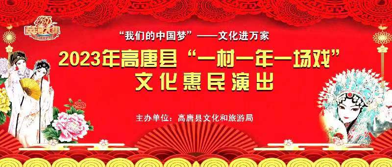 高唐县2023年“一年一村一场戏”文化惠民演出