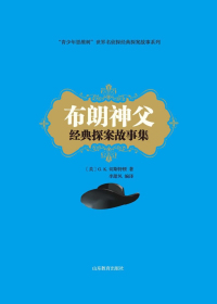 布朗神父经典探案故事集