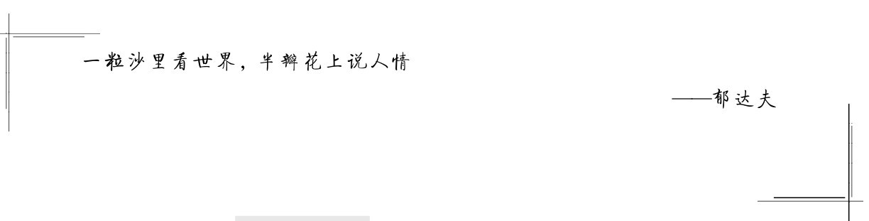 一粒沙里看世界，半瓣花上说人情——郁达夫