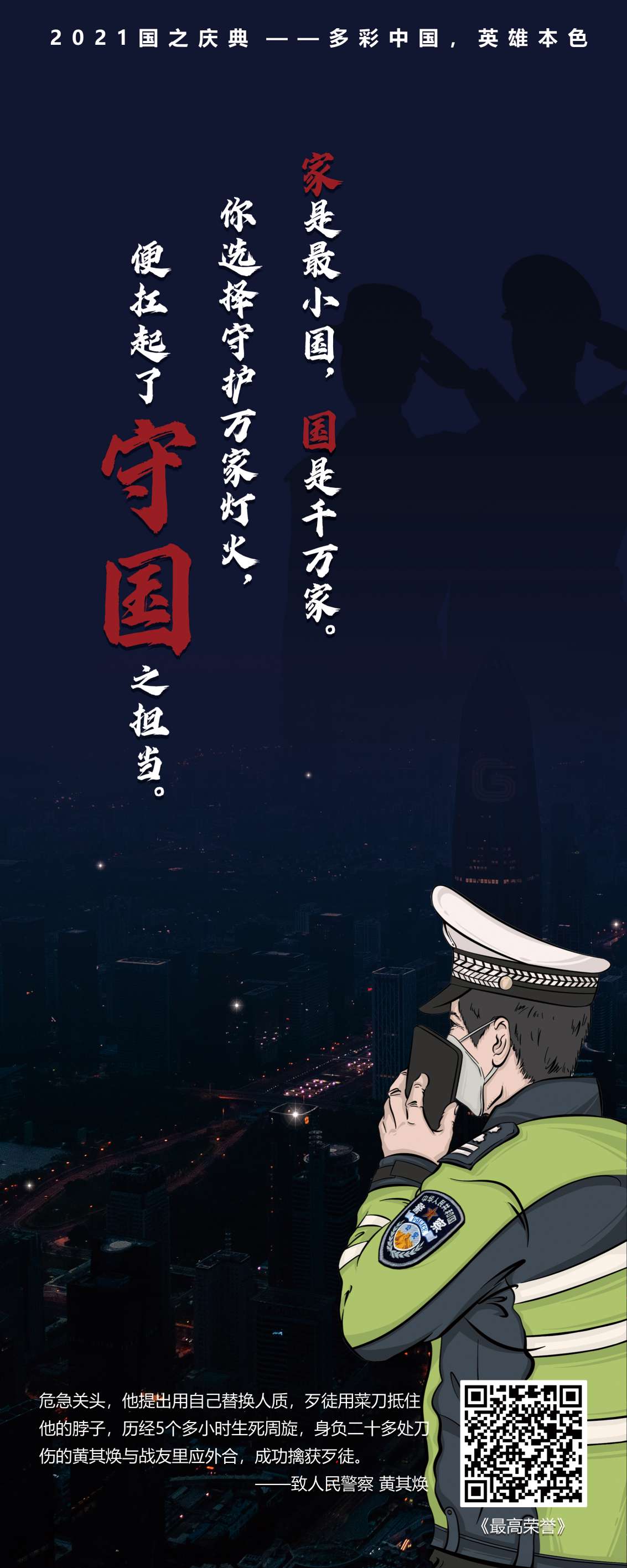 人民警察-2021贺国之庆典-多彩中国英雄本色主题展