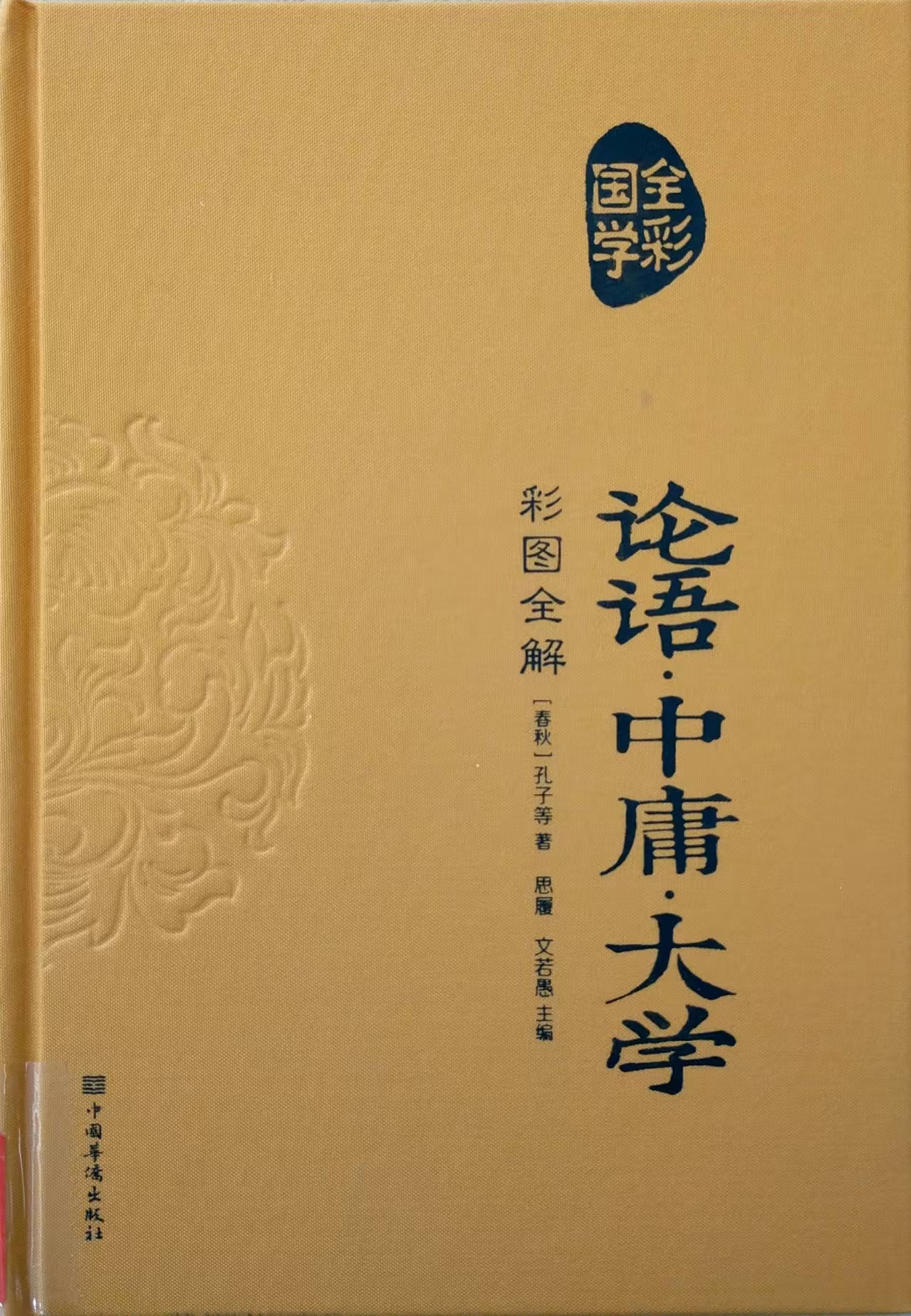 论语·中庸·大学