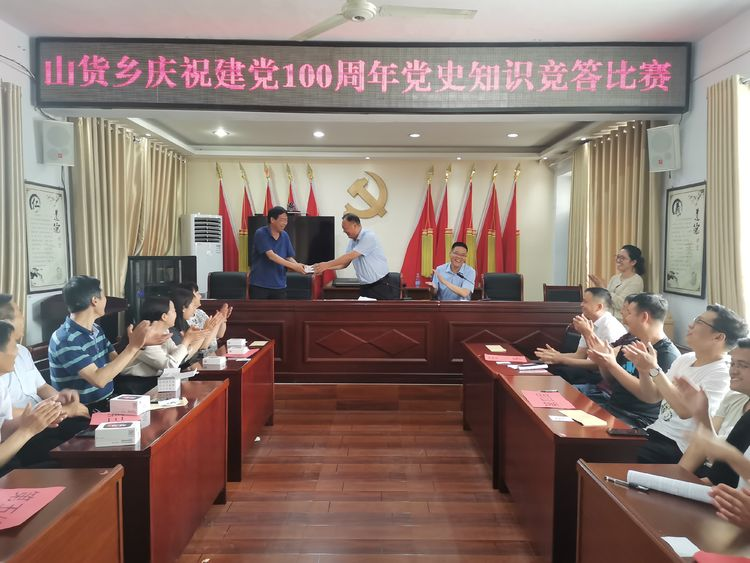 以赛促学”山货乡政府庆祝建党100周年党史知识竞赛
