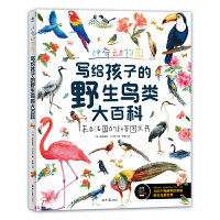 《神奇动物园:写给孩子的野生鸟类大百科》