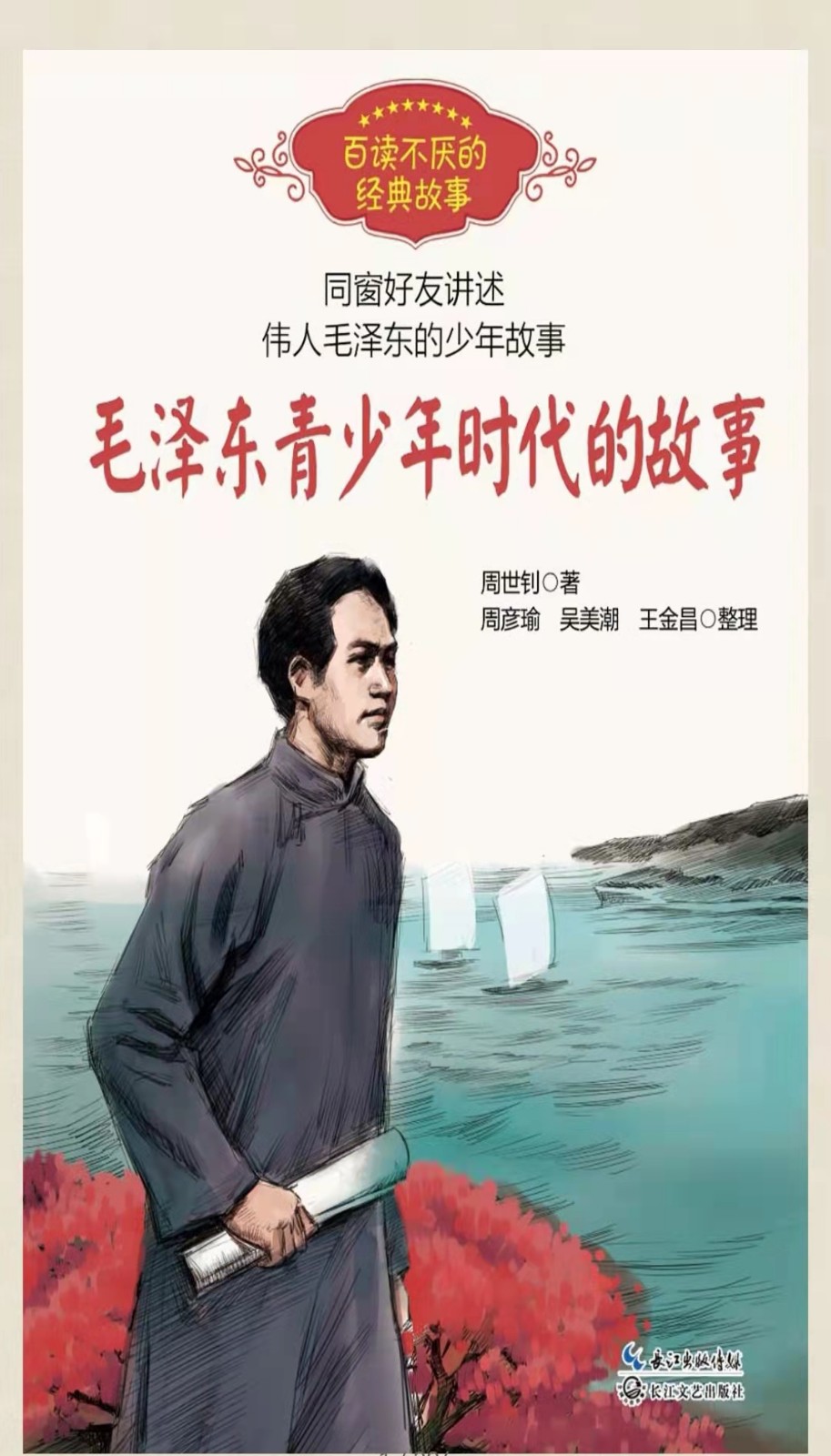 1-毛泽东青少年时代的故事 1-毛泽东青少年时代的故事