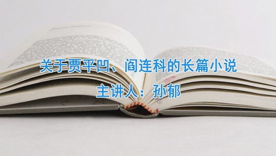 【高唐】国图公开课视频精选--《关于贾平凹、阎连科的长篇小说》