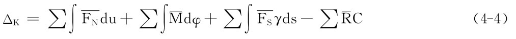 ΔK＝∑∫FNdu＋∑∫¯Mdφ＋∑∫FSγds－∑¯RC（4－4）
