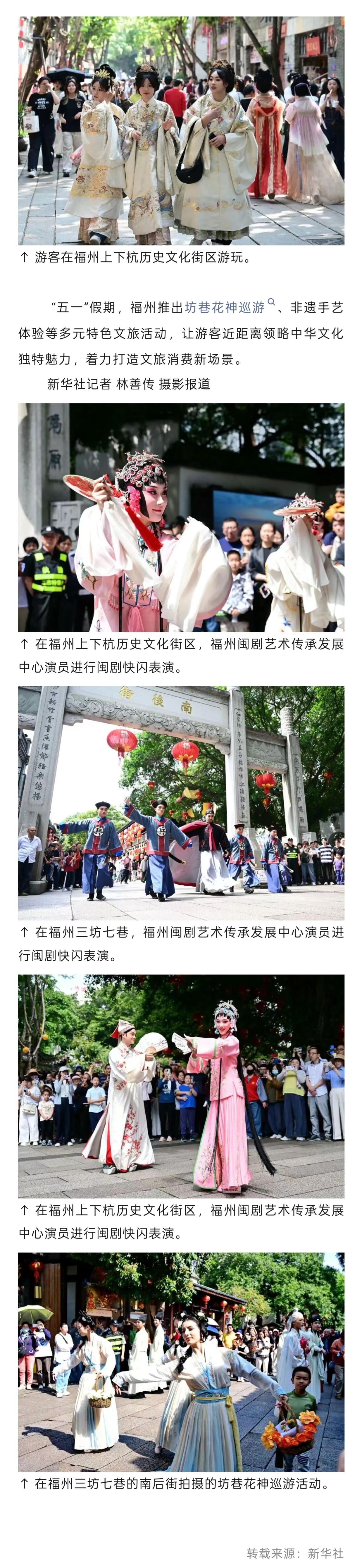 20260506【资讯】新华社报道 福州三坊七巷和上下杭打造文旅消费新场景2jpg