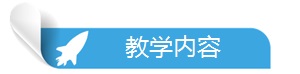 教学内容.jpg