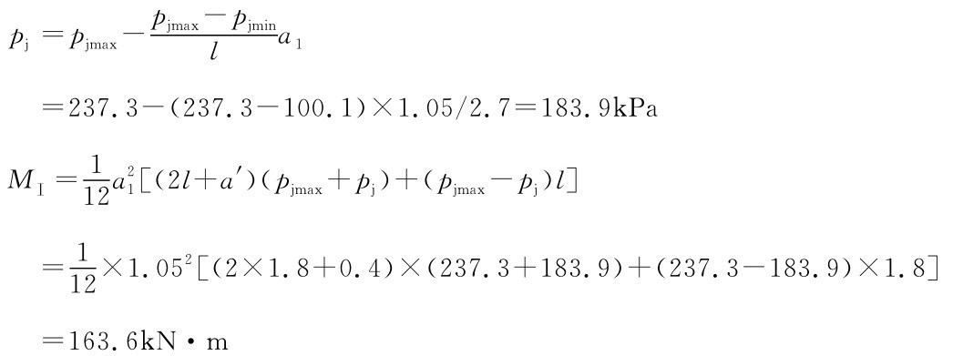 pjmax-pjm  pj=pjmax-la1in=237.3-（237.3-100.1）×1.05/2.7=183.9k Pa  MⅠ=1 12 a21[（2l+a′）（pjmax+pj）+（pjmax-pj）l]=1×1.052[（2×1.8+0.4）×（237.3+183.9）+（237.3-183.9）×1.8] 12=163.6k N·m