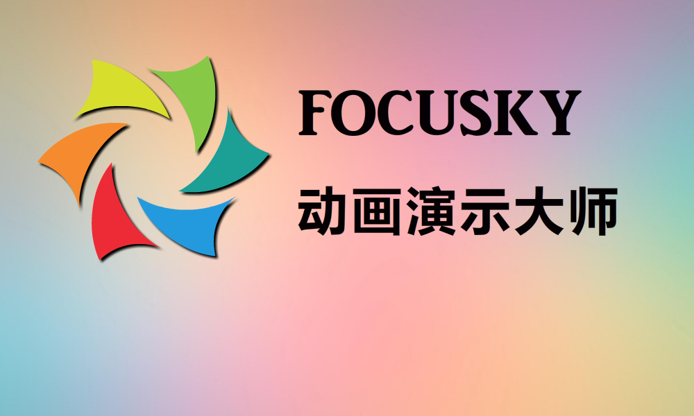 focusky动画演示大师