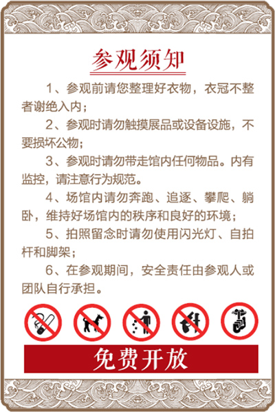 参观须知 参观须知