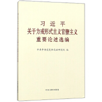 《习近平关于力戒形式主义官僚主义重要论述选编》