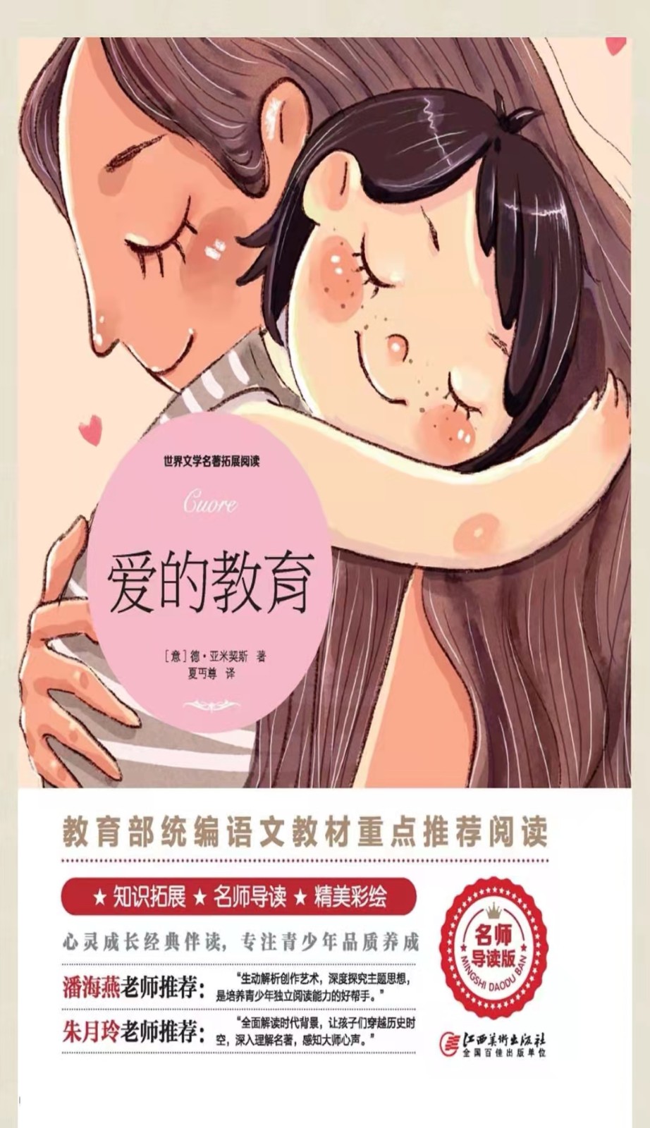 3-爱的教育 3-爱的教育