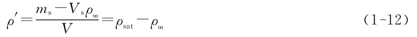 ms－Vsρω ρ′＝V ＝ρsat－ρω（1－12）