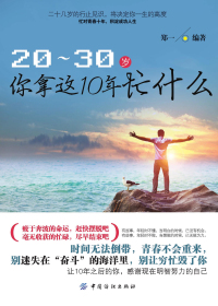 20~30岁,你拿这10年忙什么 20~30岁,你拿这10年忙什么.jpg?v=1770121834669