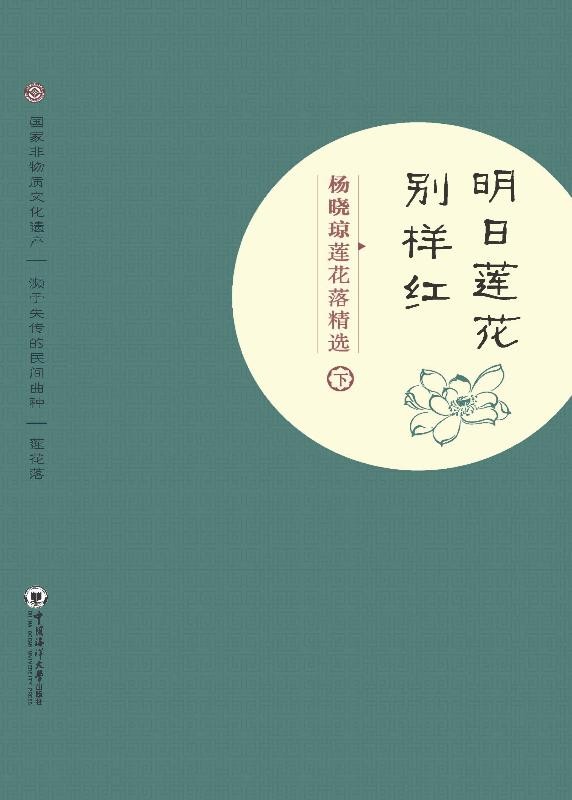 明日莲花别样红　杨晓琼莲花落精选　下.jpg