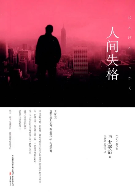《人间失格》